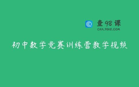初中数学竞赛训练营教学视频