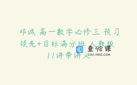 邓诚 高一数学必修三 预习领先+目标满分班 人教版 11讲带讲义