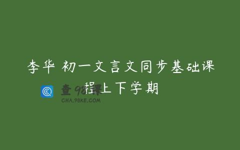 李华 初一文言文同步基础课程上下学期