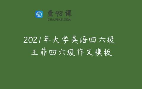 2021年大学英语四六级 王菲四六级作文模板