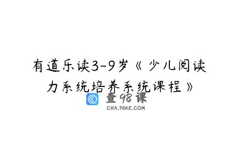 有道乐读3-9岁《少儿阅读力系统培养系统课程》
