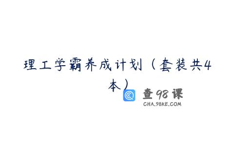 理工学霸养成计划（套装共4本）