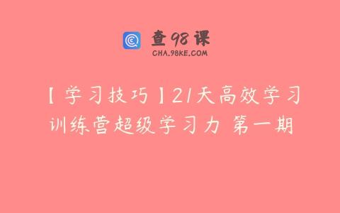 【学习技巧】21天高效学习训练营超级学习力 第一期