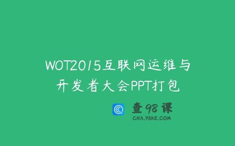 WOT2015互联网运维与开发者大会PPT打包