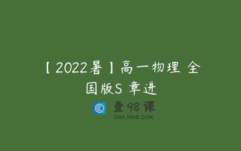 【2022暑】高一物理 全国版S 章进