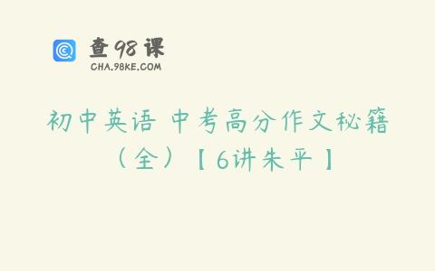 初中英语 中考高分作文秘籍（全）【6讲朱平】
