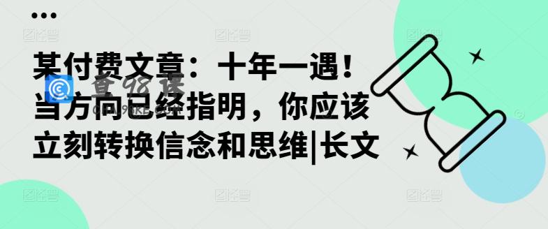 某付费文章：十年一遇！当方向已经指明，你应该立刻转换信念和思维|长文
