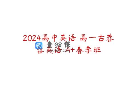 2024高中英语 高一古蓉蓉英语 A+春季班