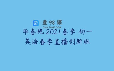 毕春艳 2021春季 初一英语春季直播创新班