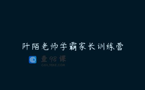 阡陌老师学霸家长训练营