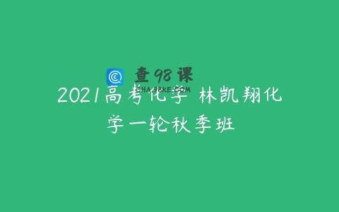 2021高考化学 林凯翔化学一轮秋季班
