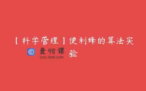 【科学管理】便利蜂的算法实验