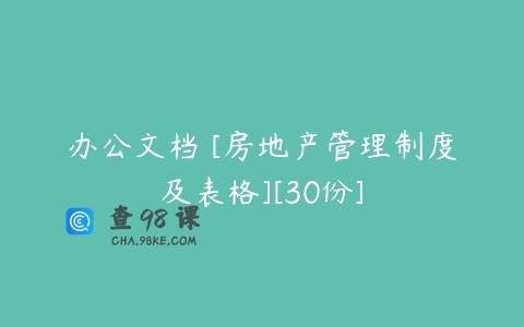 办公文档 [房地产管理制度及表格][30份]
