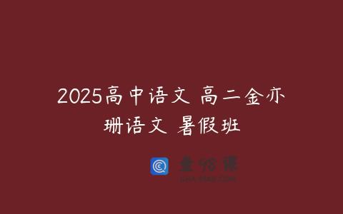 2025高中语文 高二金亦珊语文 暑假班