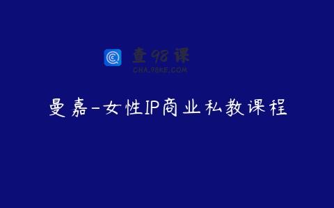 曼嘉-女性IP商业私教课程