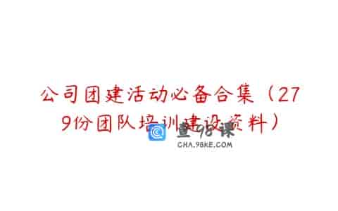 公司团建活动必备合集（279份团队培训建设资料）