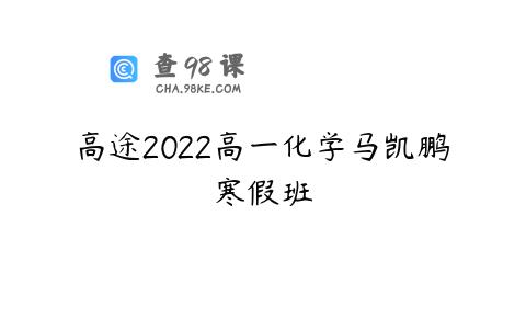 高途2022高一化学马凯鹏寒假班