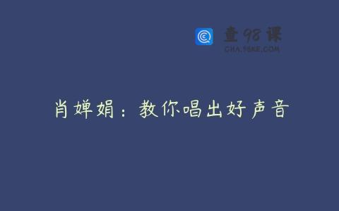 肖婵娟：教你唱出好声音