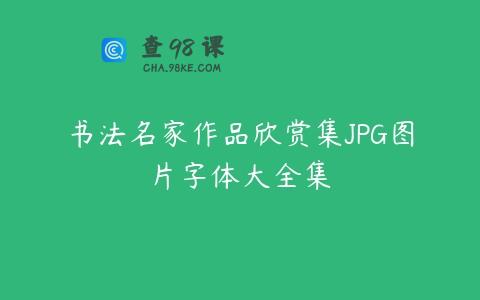 书法名家作品欣赏集JPG图片字体大全集