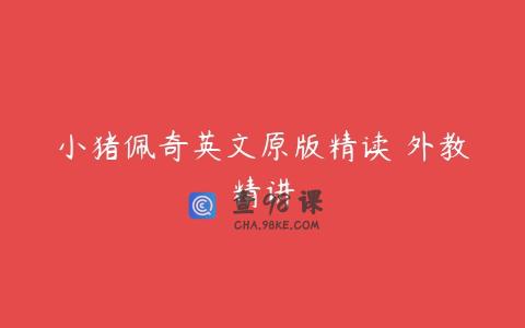 小猪佩奇英文原版精读 外教精讲