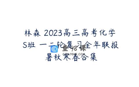林森 2023高三高考化学 S班 一二轮复习全年联报 暑秋寒春合集