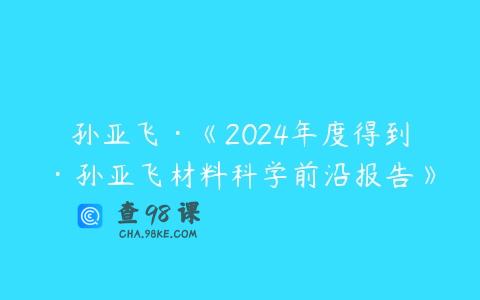 孙亚飞·《2024年度得到·孙亚飞材料科学前沿报告》