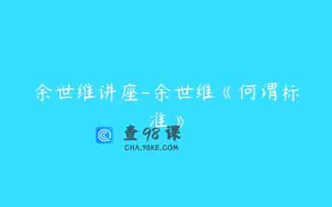 余世维讲座-余世维《何谓标准》