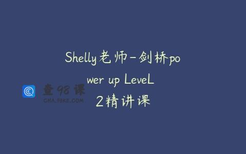 Shelly老师-剑桥power up LeveL 2精讲课