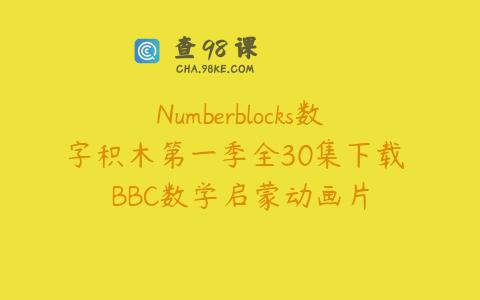 Numberblocks数字积木第一季全30集下载 BBC数学启蒙动画片