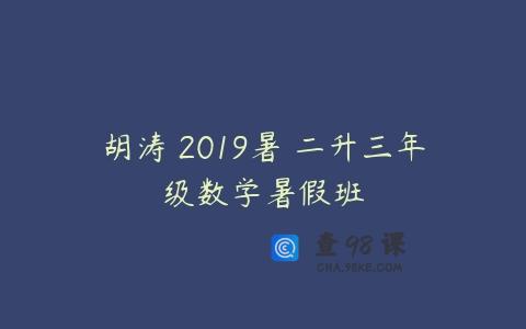 胡涛 2019暑 二升三年级数学暑假班