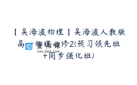 【吴海波物理】吴海波人教版高一物理必修2(预习领先班+同步强化班)