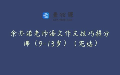 余亦诺老师语文作文技巧提分课（9-13岁）（完结）