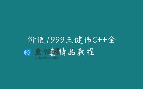 价值1999王健伟C++全套精品教程