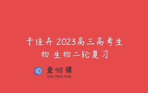 于佳卉 2023高三高考生物 生物二轮复习