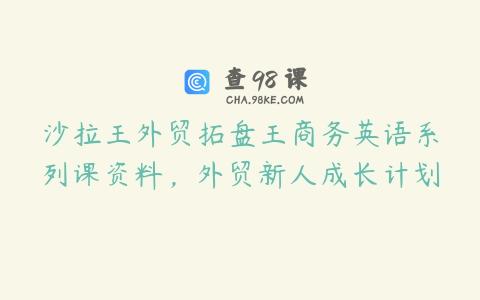 沙拉王外贸拓盘王商务英语系列课资料，外贸新人成长计划