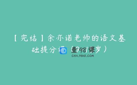 【完结】余亦诺老师的语文基础提分课（9-13岁）