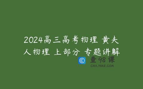 2024高三高考物理 黄夫人物理 上部分 专题讲解