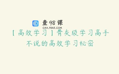 【高效学习】骨灰级学习高手不说的高效学习秘密
