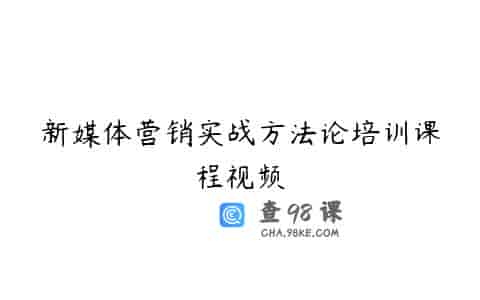 新媒体营销实战方法论培训课程视频