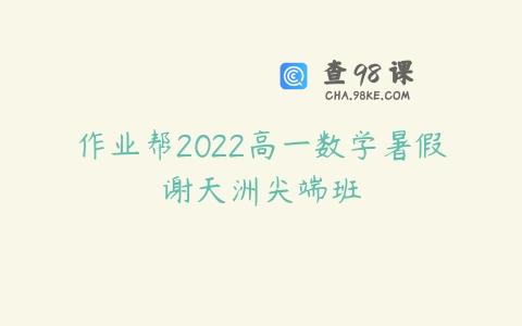 作业帮2022高一数学暑假谢天洲尖端班