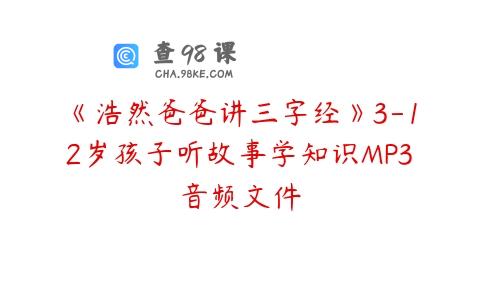 《浩然爸爸讲三字经》3-12岁孩子听故事学知识MP3音频文件