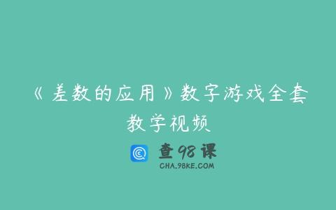《差数的应用》数字游戏全套教学视频