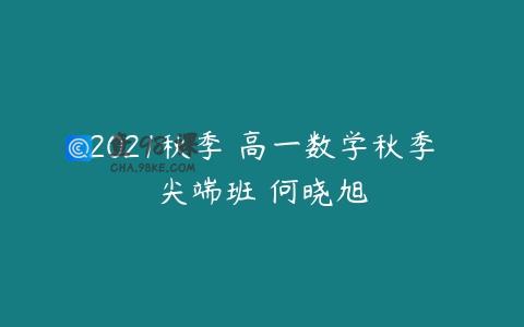 2021秋季 高一数学秋季尖端班 何晓旭