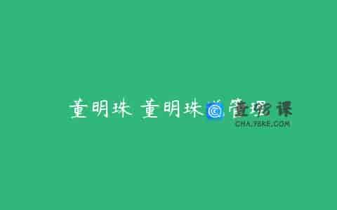 董明珠 董明珠说管理