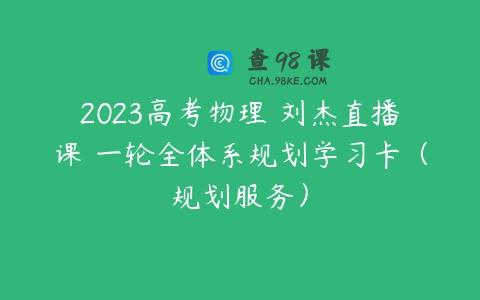 2023高考物理 刘杰直播课 一轮全体系规划学习卡（规划服务）