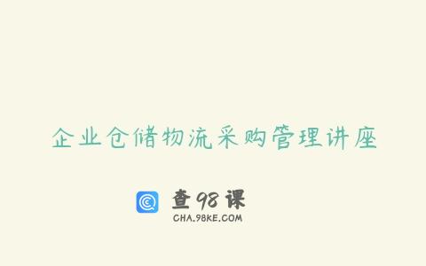 企业仓储物流采购管理讲座