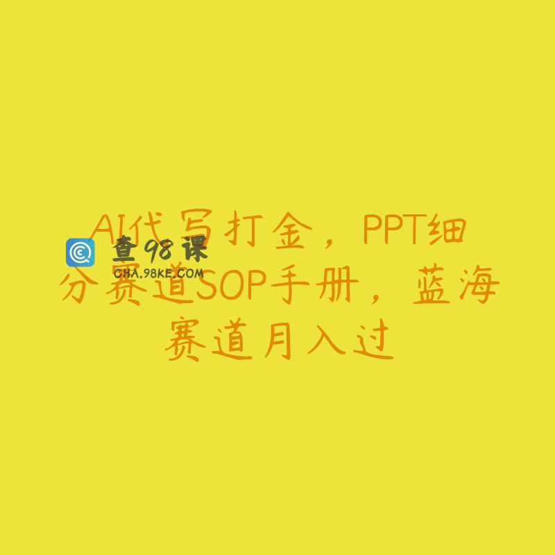 AI代写打金，PPT细分赛道SOP手册，蓝海赛道月入过