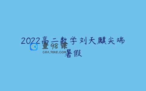 2022高二数学刘天麒尖端暑假