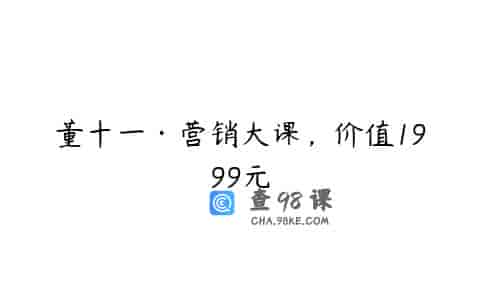 董十一·营销大课，价值1999元