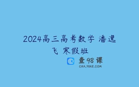 2024高三高考数学 潘逸飞 寒假班